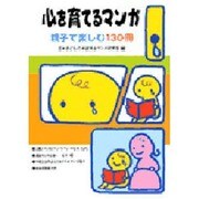 心を育てるマンガ―親子で楽しむ130冊 [単行本]