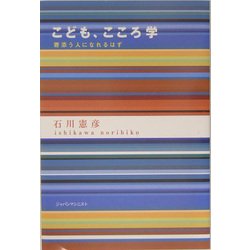 こども、こころ学―寄添う人になれるはず [単行本]