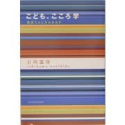 こども、こころ学―寄添う人になれるはず [単行本]