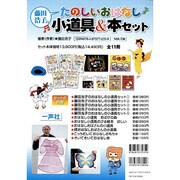 藤田浩子の楽しいおはなし小道具&本セット(全11巻) [単行本]