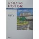 もうひとつのむちうち症―バレ・リュー症候群を克服して [単行本]