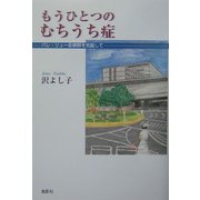 もうひとつのむちうち症―バレ・リュー症候群を克服して [単行本]