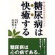 糖尿病は快癒する―新・糖尿病の生活バイブル [単行本]