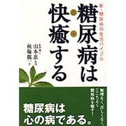 糖尿病は快癒する―新・糖尿病の生活バイブル [単行本]