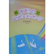 まほうのハッピーメッセージ [単行本]