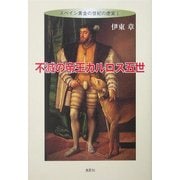 不滅の帝王カルロス五世―スペイン黄金の世紀の虚実〈1〉 [単行本]