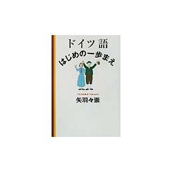 ドイツ語 はじめの一歩まえ [単行本]