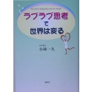 ラブラブ思考で世界は変る [単行本]