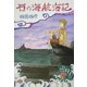 石の海航海記 [単行本]