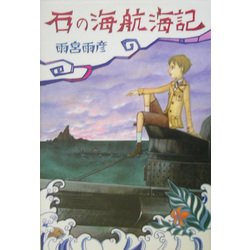 石の海航海記 [単行本]