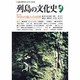 列島の文化史〈9〉 [単行本]