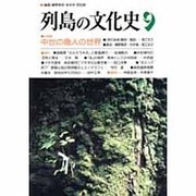 列島の文化史〈9〉 [単行本]