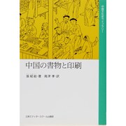 中国の書物と印刷(中国文化史ライブラリー〈1〉) [全集叢書]