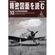 精密図面を読む 10－航空機の原点（別冊航空情報） [ムックその他]