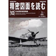 精密図面を読む 10－航空機の原点（別冊航空情報） [ムックその他]