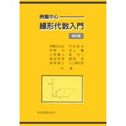 例題中心 線形代数入門 改訂版 [単行本]