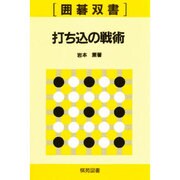打ち込の戦術（囲碁双書 9） [全集叢書]