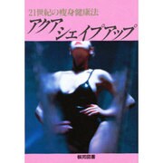 アクアシェイプアップ―21世紀の痩身健康法 [全集叢書]