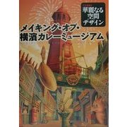 華麗なる空間デザイン メイキング・オブ・横浜カレーミュージアム [単行本]