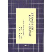 精神病者私宅監置の実況及び某統計的観察 [単行本]