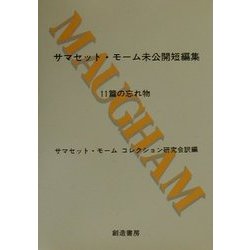 サマセット・モーム未公開短編集―11篇の忘れ物 [単行本]