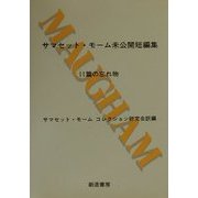 サマセット・モーム未公開短編集―11篇の忘れ物 [単行本]