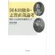 国木田独歩・志賀直哉論考－明治・大正時代を視座として [単行本]