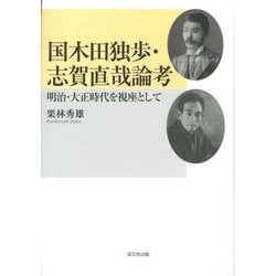 国木田独歩・志賀直哉論考－明治・大正時代を視座として [単行本]