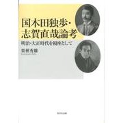 国木田独歩・志賀直哉論考－明治・大正時代を視座として [単行本]