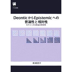 DeonticからEpistemicへの普遍性と相対性―モダリティの日英語対照研究 [単行本]