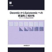 DeonticからEpistemicへの普遍性と相対性―モダリティの日英語対照研究 [単行本]