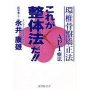これが整体法だ!!―環椎骨盤矯正法 APT療法 [単行本]