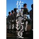 佐賀北の夏 [単行本]