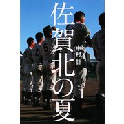 佐賀北の夏 [単行本]