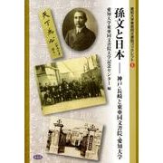 孫文と日本－神戸・長崎と東亜同文書院・愛知大学（愛知大学東亜同文書院ブックレット 6） [全集叢書]