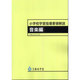 小学校学習指導要領解説 音楽編 [単行本]