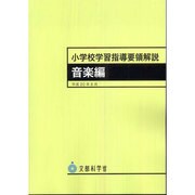 小学校学習指導要領解説 音楽編 [単行本]