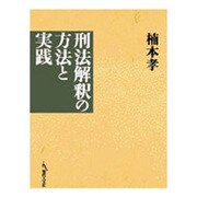 刑法解釈の方法と実践 [単行本]
