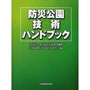 防災公園技術ハンドブック [単行本]