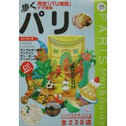 歩くパリ(歩くシリーズ) [単行本]