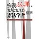 痴漢えん罪にまきこまれた憲法学者―警察・検察・裁判所・メディアの「えん罪スクラム」に挑む [単行本]