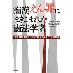 痴漢えん罪にまきこまれた憲法学者―警察・検察・裁判所・メディアの「えん罪スクラム」に挑む [単行本]