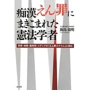 痴漢えん罪にまきこまれた憲法学者―警察・検察・裁判所・メディアの「えん罪スクラム」に挑む [単行本]