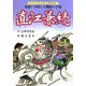 直江兼続―家康に対峙した戦国の宰相(ビジュアルふるさと風土記〈6〉) [単行本]