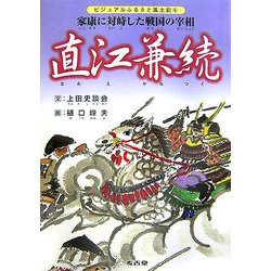 直江兼続―家康に対峙した戦国の宰相(ビジュアルふるさと風土記〈6〉) [単行本]