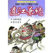 直江兼続―家康に対峙した戦国の宰相(ビジュアルふるさと風土記〈6〉) [単行本]