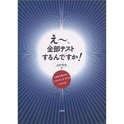 えー、全部テストするんですか?―いまさら聞けないソフトウェア・テストのやり方 [単行本]