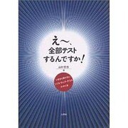 えー、全部テストするんですか?―いまさら聞けないソフトウェア・テストのやり方 [単行本]