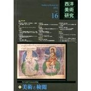 西洋美術研究 No.16 [単行本]