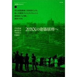 20XXの建築原理へ(建築のちから〈02〉) [全集叢書]